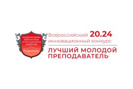 XII Всероссийский инновационный конкурс «Лучший молодой преподаватель 20.24».