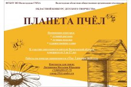 Конкурс детского творчества «Планета пчел»