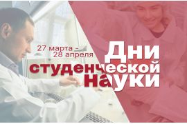 Дни студенческой науки - 2023