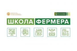 Конкурс «Грант АгроБизнес» для выпускников 7-й волны проекта «Школа фермера»