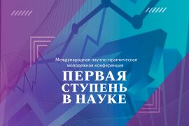 XII Международная научно-практическая молодежная конференция «Первая ступень в науке»