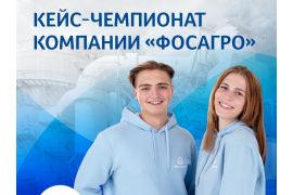 Кейс-чемпионат для студентов от компании «ФосАгро»