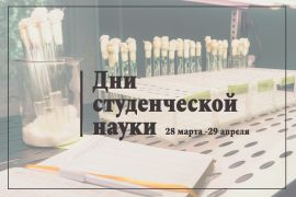 Дни студенческой науки - 2022