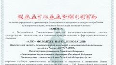 Благодарность «АПК – МОЛОДЕЖЬ, НАУКА, ИННОВАЦИИ»
