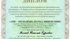 Диплом «АПК – МОЛОДЕЖЬ, НАУКА, ИННОВАЦИИ»