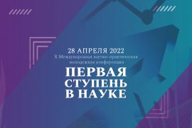 X Международная научно-практическая студенческая конференция «Первая ступень в науке»
