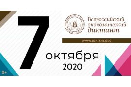 Всероссийский экономический диктант напишут онлайн 7 октября