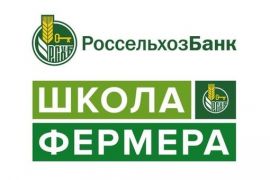 Вологодская ГМХА приглашает пройти «Школу фермера» от Россельхозбанка