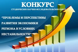 V Международный конкурс студенческих научно-исследовательских работ «Проблемы и перспективы развития экономики региона в условиях нестабильности»