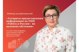 Вебинар «Алгоритм предоставления информации на ЕЦП «Работа в России»  по целевому обучению»