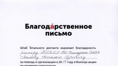 Благодарственное письмо за проведение Тотального диктанта на площадке академии