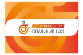 Общероссийская акция Тотальный тест «Доступная среда»