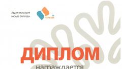Диплом за активное участие в Городском конкурсном проекте «Мы-вологжане! Команда мэра»