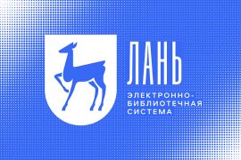 Тестовый доступ к издательским коллекциям ЭБС «Лань»