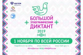 Большой этнографический диктант пройдет в Молочном