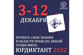 Всероссийский правовой диктант: Проверь свои знания в области права!