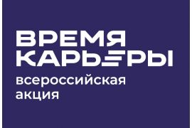 Вологодская ГМХА присоединилась ко «Времени карьеры»
