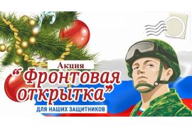 Всероссийская молодежная акция «Фронтовая открытка»