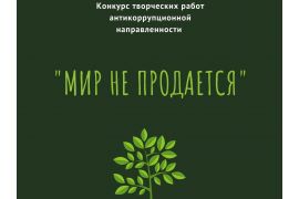 Конкурс творческих работ антикоррупционной направленности «Мир не продается»
