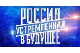 Конкурс студенческих проектов «Россия, устремленная в будущее»