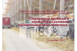 VI Международная научно-практическая студенческая конференция-конкурс «Современные проблемы и перспективы развития агропромышленного комплекса»