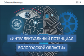 Областной конкурс «Интеллектуальный потенциал Вологодской области»