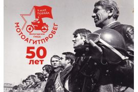 Мотоагитпробег «Победа» отметит 50-летие