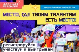 Регистрация на новый сезон конкурса «Большая перемена»