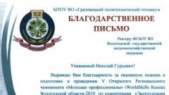 Благодарственное письмо за помощь в подготовке и проведении V Открытого Регионального чемпионата «Молодые профессионалы»