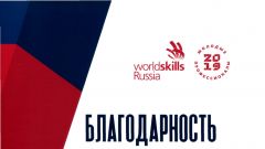 Благодарность за помощь в организации V Открытого Регионального чемпионата «Молодые профессионалы»