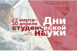 Дни студенческой науки - 2021