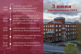 3 июня - День Вологодской ГМХА