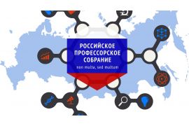 Шестой профессорский форум «Наука и образование как основа развития России. Кадры для инновационной экономики»