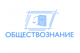 «VIII Межрегиональная олимпиада по обществознанию» 2024