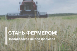 Приглашаем слушателей бесплатно пройти обучение в «Вологодской школе фермера»!
