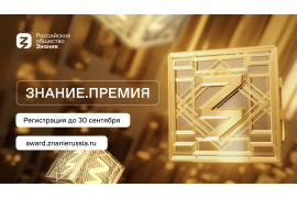 Проект «Знание.Премия – 2024»