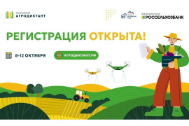 Всероссийский Агродиктант
