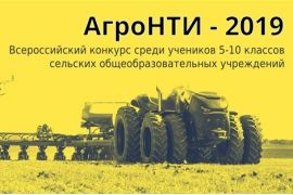 Конкурс АгроНТИ - 2019