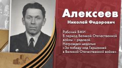 Алексеев Николай Федорович