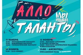 «Алло, мы ищем таланты – 2019»