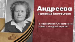 Андреева Серафима Григорьевна