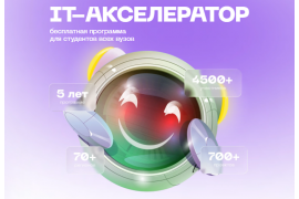 Бесплатная программа для студентов «Акселератор Цифра» по подготовке к работе в проектных командах пройдёт с сентября по декабрь 2025 года