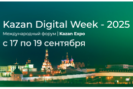Международный форум «Kazan Digital Week - 2025» - c 17 по 19 сентября 2025 года