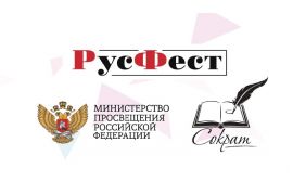 Приглашаем студентов и преподавателей принять участие в фестивале сочинений РусФест