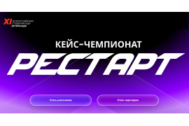 XI Всероссийская студенческая олимпиада «Актионада – Кейс-чемпионат РЕСТАРТ»