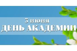 День Академии - 3 июня 2019