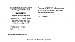 Благодарственное письмо заместителя Губернатора Вологодской области Ларисы Каманиной