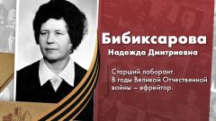 Бибиксарова Надежда Дмитриевна
