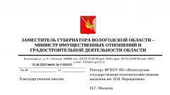 Благодарность заместителя губернатора Вологодской области за проведение федерального этапа Всероссийского конкурса профессионального мастерства «Лучший по профессии» по номинации «Овощевод»