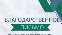Благодарственное письмо за подготовку и участие команды вуза в XIII Всероссийской спартакиаде «Здоровье»